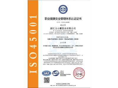 ISO145001:2018認證證書（職業(yè)健康安全管理體系）