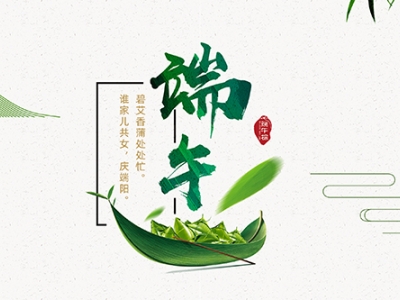 力士霸泵業(yè)端午佳節(jié)放假通知，共慶端陽